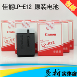 佳能原装正品电池 LP-E12 用 EOS100D单反 M M2 M10微单数码相机