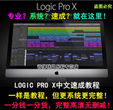 Logic Pro X完整版中文视频教程 全网最全最精  编曲 混音 录音
