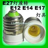 E27转E12 E27转E14 E27转E17 螺纹螺口灯头转换连接器灯头灯座