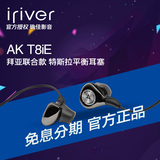 Iriver/艾利和 AK T8iE 入耳式发烧动圈Hifi特斯拉平衡耳机国行