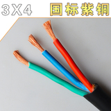 国标纯铜芯紫铜3X4mm2平方电缆线/电源线