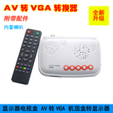AV转VGA转换器 机顶盒转显示器转VGA TV有线闭路接收器带喇叭