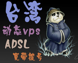 台湾中华电信ADSL拨号VPS 不断远程动态秒换IP服务器PPTP手机电脑