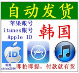 iphone苹果apple ID韩国区itunes账号app帐号store注册帐户自动发