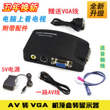 AV转VGA转换器 机顶盒转显示器 液晶电脑DVD 监控转换显示器