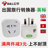 公牛香港电源转换插头转换器新加坡英式插座迪拜旅游充电转化英标