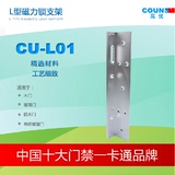 COUNS/高优 CU-L01 门禁 门禁锁 磁力锁L型支架 电磁锁支架