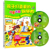 孩子们喜爱的儿童名歌钢琴曲 艺术类 儿童 音乐 附2CD钢琴教程