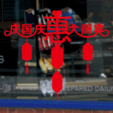 国庆节墙贴店铺橱窗贴画玻璃贴纸商场店面装饰品大红灯笼装扮布置
