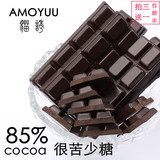 AMOYUU 85%可可考维曲 很苦少糖纯黑巧克力 纯可可脂 休闲零食品