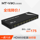 迈拓维矩HDMI分配器一进八出1进8出1080PHDMI切换器高清3D分配器