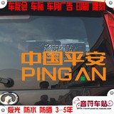 音符汽车身广告反光车贴纸中国平安LOGO保险企业标志设计定制7547