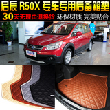 汽车后备箱垫 东风日产启辰R50X专车专用尾箱垫子脚垫 改装配件