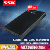 SSK飚王天火HE-G300笔记本USB3.0串口SATA移动硬盘盒带写保护