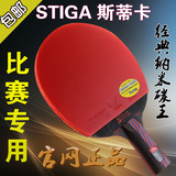 Stiga/斯帝卡乒乓球拍正品横直拍兵乓球拍碳素底板狂飙胶皮成品拍