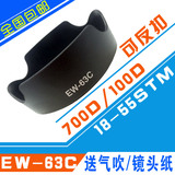佳能EW-63C遮光罩 适用CANON 700D/100D 18-55mm STM 镜头遮阳罩