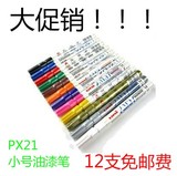 日本三菱小号油漆笔PX-21 轮胎笔 细头婚礼签名笔 补漆笔 涂鸦笔