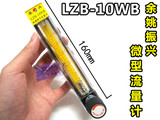 微型玻璃转子流量计 浮子流量计 LZB-10WB 3WB 2WB  余姚振兴正品