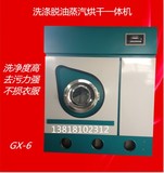 四氯乙烯干洗机GX-6，洗衣店干洗机设备全套，洗涤脱油蒸汽烘干机