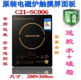 Joyoung/九阳电磁炉触摸屏面板C21-SC006黑晶板尺寸280*360mm原装