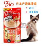 渐霏爱宠|日本产CIAO猫零食 液态液体猫用冰激凌 SC-71 鲔鱼 56g