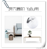 现代精致简约 家具 灯饰 地毯 挂画 YABU设计大师用软装素材