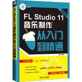 拍下即发！正版 FL Studio 11音乐制作从入门到精通 fl studio音频制作编辑剪辑 录音后期处理技术 影视录音技艺音乐从入门到精通