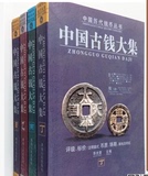 中国古钱大集  甲乙丙丁  古泉古币古铜钱  收藏钱币图书