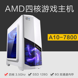 AMD A10 7800 8G台式机LOL电脑主机DIY组装机游戏办公整机全套