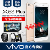 9期免息送平板◆vivo X6S Plus全网通4G八核智能手机vivoX6plus