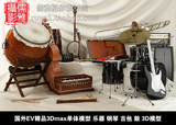MX 117 国外EV精品高端3Dmax单体模型 乐器 钢琴 吉他 鼓 3D模型