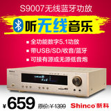 Shinco/新科 S9007 家用5.1声道蓝牙分区 AV大功率音响扩音功放机