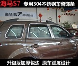 包邮海马S7专用汽车不锈钢车窗饰条/海马S5全车窗亮条、改装饰件