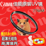 佳能原装UV镜6D 5D3 5DIII 正品24-105 镜头77mm 滤镜