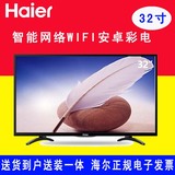 Haier/海尔 LE32A31 液晶智能八核网络32英寸平板电视机 彩电