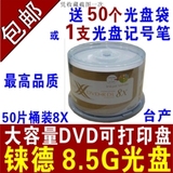 包邮铼德台产莱德X系列DVD+RDL可打印D9 8.5G大容量dvd光盘刻录盘