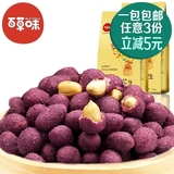 【百草味-紫薯花生180g】坚果炒货花生米 休闲零食特产小吃食品
