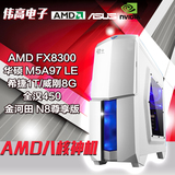 伟高电子八核AMD FX8300/GTX960独显台式组装电脑主机DIY游戏整机