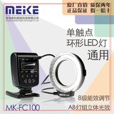 美科MK-FC100环形微距LED补光灯闪光灯外接通用LED小型影视常亮灯