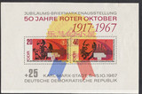民主德国 1967 十月革命50周年 小型张 全新无贴