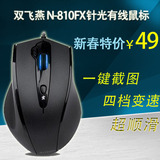 双飞燕N810FX USB光电笔记本台式电脑有线办公LOL游戏鼠标包邮