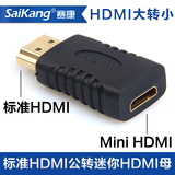 saikang 标准hdmi公转Mini HDMI母迷你HDMI高清线转HDMI镀金接头