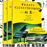 包邮正版中国音乐学院社会艺术水平全国通用钢琴考级教材1-10级书