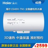 Haier/海尔ES40H-TN1(E)智慧版全隐藏无线遥控40升电热水器储水式