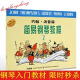 促销正版 小汤2 约翰汤普森简易钢琴教程第二册 儿童初级钢琴教