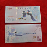 2016纪念中国航天梦 中国梦测试钞 纪念钞 单张面值100全新正品