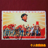 珍藏邮品：文5 新中国1968年文革邮票文艺队伍游行 盖销票