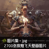 2700张敦煌飞天壁画图片 游戏CG借鉴参考临摹中国风仙女侍女壁画