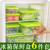 厨房冰箱密封保鲜盒储物盒 长方形大容量塑料有盖食品收纳盒6件套