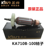 金尚原装KA710B-100角磨机转子奥奔适用电动工具